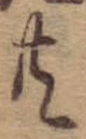 位置 確認된 共