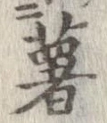 薯 위치 확인됨