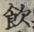 文字飲