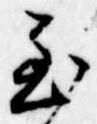 Đã định vị 至