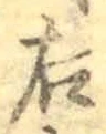 “右”字