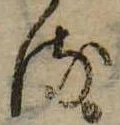 𛃸 위치 확인됨
