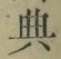 Character 典