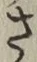𡨸さ