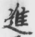 글자 進