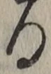 文字る