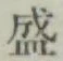 글자 盛