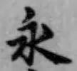 글자 永