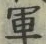 글자 軍