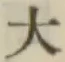 글자 大