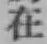 文字 在