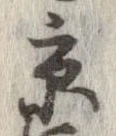 已定位京