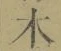 글자 木