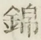 Character 錦