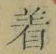文字着