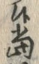 글자 当