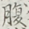 글자 腹