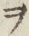 글자 ヲ