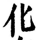 글자 化
