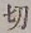 𡨸切