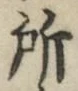 글자 所