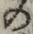 字の