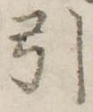 引 위치 확인됨