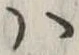 𛂞の位置