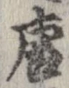 唐，已得其位