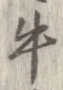已定位牛