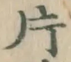 글자 片