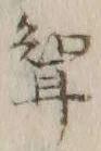 文字聟
