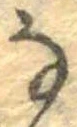 𛂂 위치 확인됨