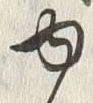 「ゆ」字
