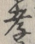 Đã định vị 孝