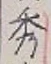 Character 秀