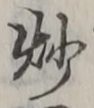 글자 炒