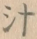 글자 汁