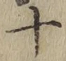 글자 十