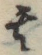 位置定マレル其