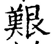 글자 艱