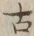 글자 古