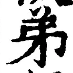 글자 弟