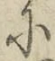 Chữ に