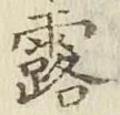 字露