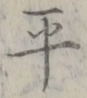 𡨸平
