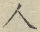 글자 人