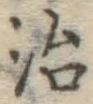 글자 治