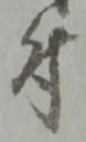 文字 付