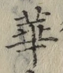 文字華
